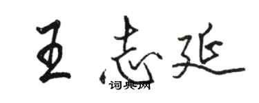 駱恆光王志延行書個性簽名怎么寫