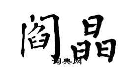 翁闓運閻晶楷書個性簽名怎么寫
