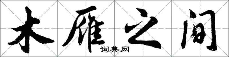 胡問遂木雁之間行書怎么寫