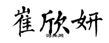 翁闓運崔欣妍楷書個性簽名怎么寫