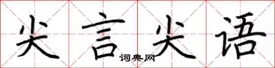 荊霄鵬尖言尖語楷書怎么寫