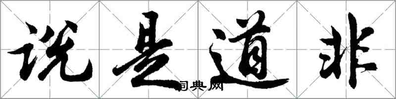 胡問遂說是道非行書怎么寫