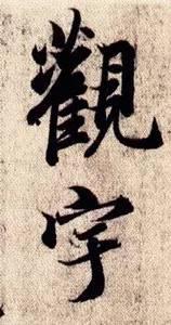 側鋒和偏鋒，你寫對了嗎？