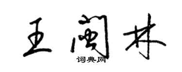 梁錦英王閩林草書個性簽名怎么寫