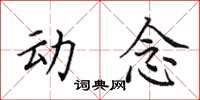 田英章動念楷書怎么寫