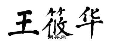 翁闓運王筱華楷書個性簽名怎么寫