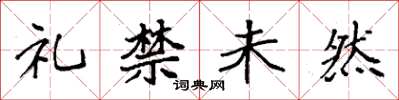 袁強禮禁未然楷書怎么寫