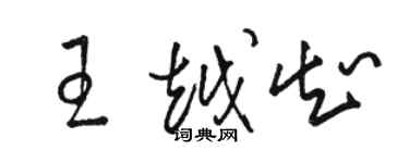 駱恆光王越知草書個性簽名怎么寫