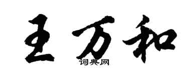 胡問遂王萬和行書個性簽名怎么寫