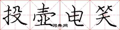 龐中華投壺電笑楷書怎么寫