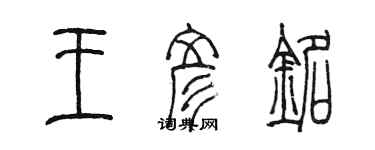 陳墨王彥銘篆書個性簽名怎么寫