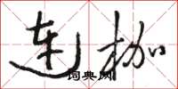 駱恆光連枷草書怎么寫