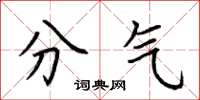 荊霄鵬分氣楷書怎么寫