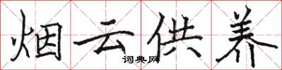 駱恆光煙雲供養楷書怎么寫
