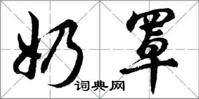 胡問遂奶罩行書怎么寫