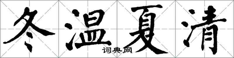 翁闓運冬溫夏清楷書怎么寫