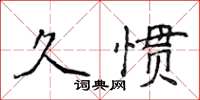 侯登峰久慣楷書怎么寫
