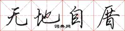 田英章無地自厝行書怎么寫