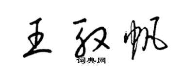 梁錦英王殷帆草書個性簽名怎么寫