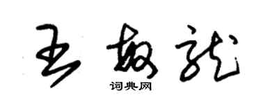 朱錫榮王敏龍草書個性簽名怎么寫