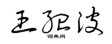 曾慶福王紀波草書個性簽名怎么寫