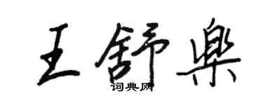 王正良王舒樂行書個性簽名怎么寫