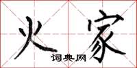 何伯昌火家楷書怎么寫