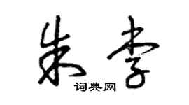 曾慶福朱李草書個性簽名怎么寫