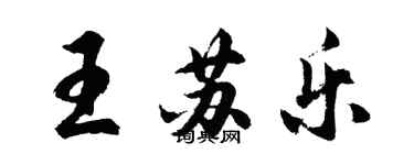 胡問遂王蘇樂行書個性簽名怎么寫