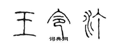 陳聲遠王令汀篆書個性簽名怎么寫