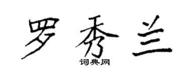 袁強羅秀蘭楷書個性簽名怎么寫