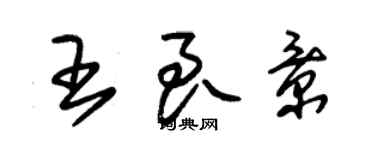 朱錫榮王良景草書個性簽名怎么寫