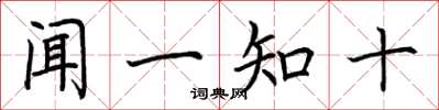 荊霄鵬聞一知十楷書怎么寫