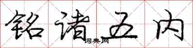 龐中華銘諸五內行書怎么寫