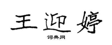 袁強王迎婷楷書個性簽名怎么寫