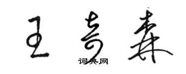 駱恆光王奇森草書個性簽名怎么寫