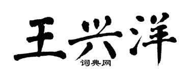 翁闓運王興洋楷書個性簽名怎么寫
