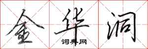 田英章金華洞行書怎么寫