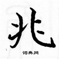 駱恆光寫的硬筆楷書兆