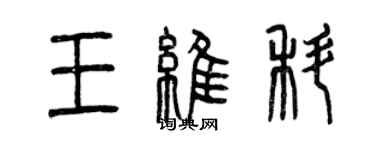 曾慶福王維科篆書個性簽名怎么寫