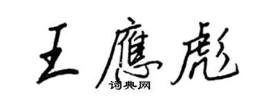 王正良王應彪行書個性簽名怎么寫