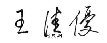 駱恆光王佳優草書個性簽名怎么寫