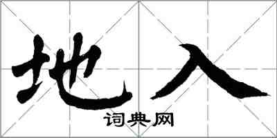 翁闓運地入楷書怎么寫