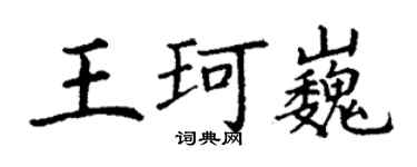 丁謙王珂巍楷書個性簽名怎么寫