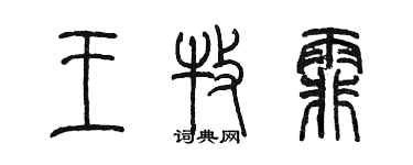 陳墨王牧霏篆書個性簽名怎么寫