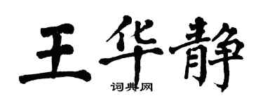 翁闓運王華靜楷書個性簽名怎么寫