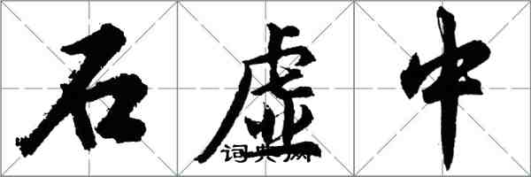 胡問遂石虛中行書怎么寫