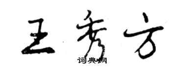 曾慶福王秀方行書個性簽名怎么寫