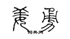 陳聲遠姜勇篆書個性簽名怎么寫