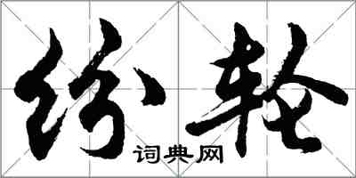 胡問遂紛輪行書怎么寫